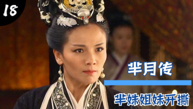 芈月传:芈姝升级为惠后,两姐妹终于当面开撕,露出真实面目