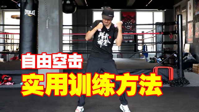 拳击空击怎么打?手握两个小哑铃,让你的拳头更扎实有效