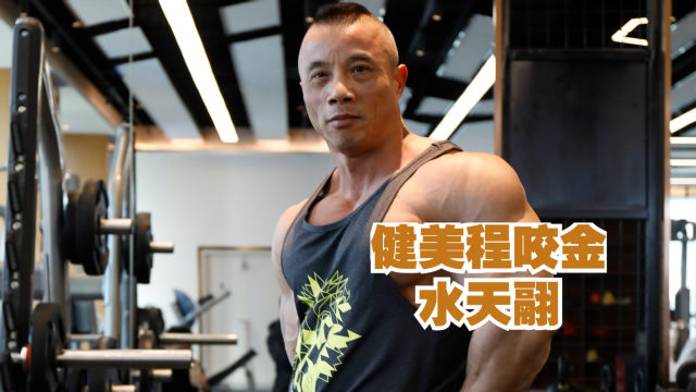 健身30多年,52岁ifbb职业卡选手:水天翮