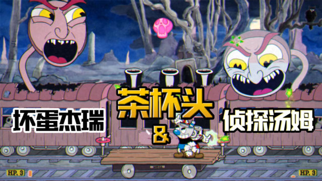 茶杯头20:午夜幽灵列车半夜拦路 不好意思 车轮胎都给你打飞!