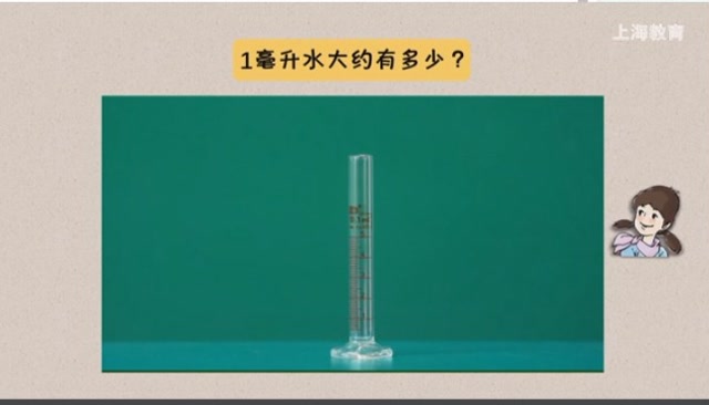 第二单元《1毫升水有多少》006