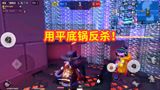 香肠派对：拿着平底锅1打2，队友比我还激动，还抢了他的MVP！