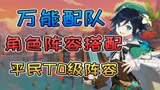 原神全阶段阵容搭配建议！千里眼可莉阵容配队！