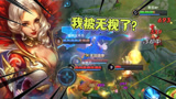 王者荣耀：我是主力输出却被无视！一不小心就全被我收割了？