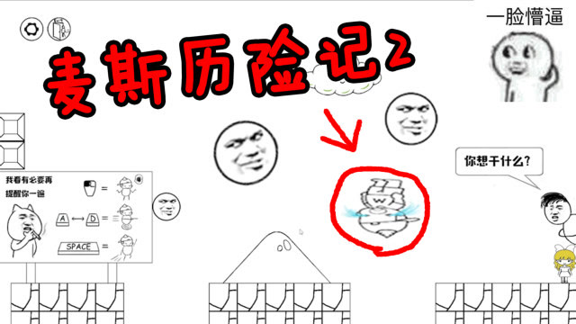 麦斯历险记:史上最折磨人小游戏?第2关骚套路不断,我已经炸了