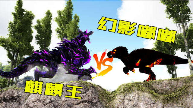 方舟恐龙大战400麒麟王vs幻影嘟嘟霸王龙谁强