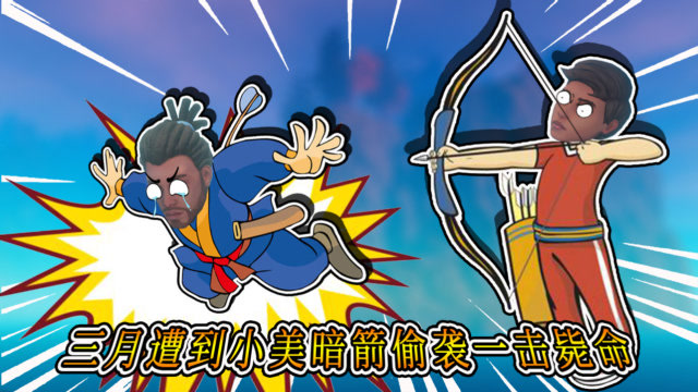 木筏求生131:三月遭到小美暗箭偷袭,背后中箭一击毙命