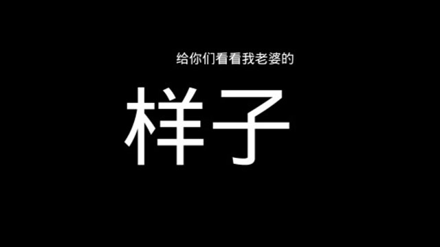 给你们看看我老婆的样子
