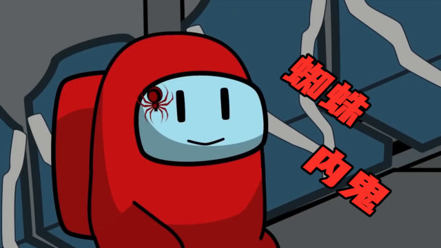 among us我们之中内鬼杀游戏 小红在飞船上被蜘蛛咬了一口
