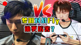 王者荣耀：梦泪vs飞牛Fly，强者对决谁更厉害？结果出乎意料