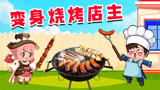 迷你世界：强锅温柔变身烧烤店主，比赛谁烤的肉最受欢迎！