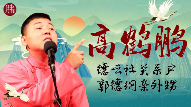 明明是郭德纲亲外甥,却沦为德云社打杂人,高鹤鹏比王九龙差在哪