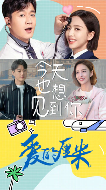 爱的厘米佟大为x佟丽娅今天也想见到你