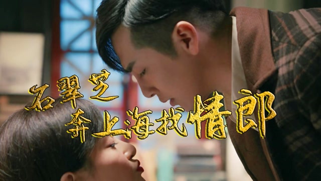 速看《情深缘起》第16集:曼桢世钧矛盾重重,石翠芝奔上海找情郎