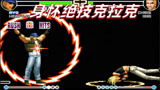 拳皇98E：这个版本的克拉克身怀异能，激光眼埋炸弹样样精通