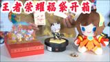 339元的王者荣耀福袋开箱，东西挺丰富，大家说赚了还是赔了？