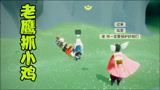光遇：老鹰抓小鸡