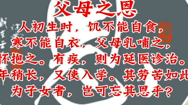 乐学小古文《父母之恩》