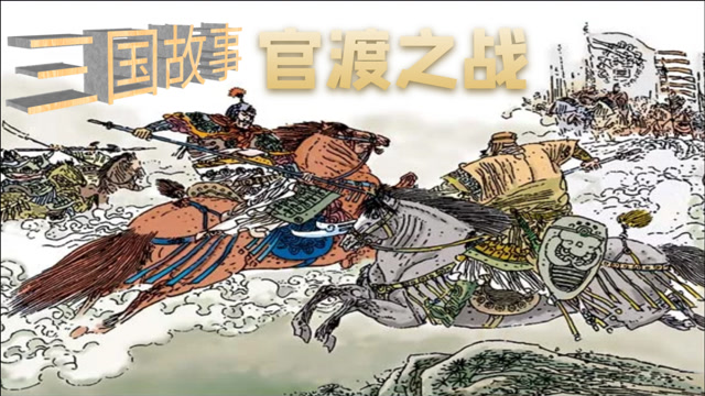 连环画三国故事之官渡之战曹操以弱胜强战胜袁绍统一北方的关键战役