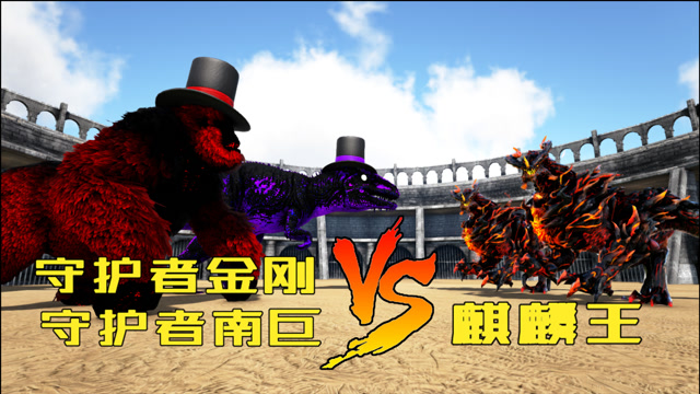 方舟恐龙大战487 守护南巨,守护金刚vs麒麟王,能破了它防御吗