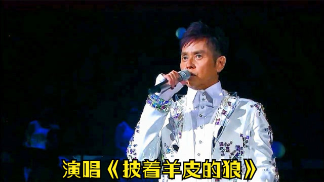 唱刀郎歌的明星:谭咏麟唱《披着羊皮的狼》不同的味道一样的好听