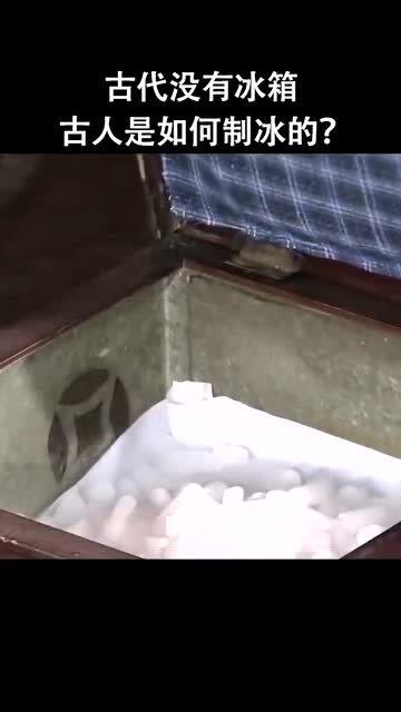 古代没有冰箱,那么古人是如何制冰的呢?
