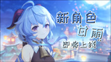 原神甘雨即将上线，你愿意和甘雨一起加班么！