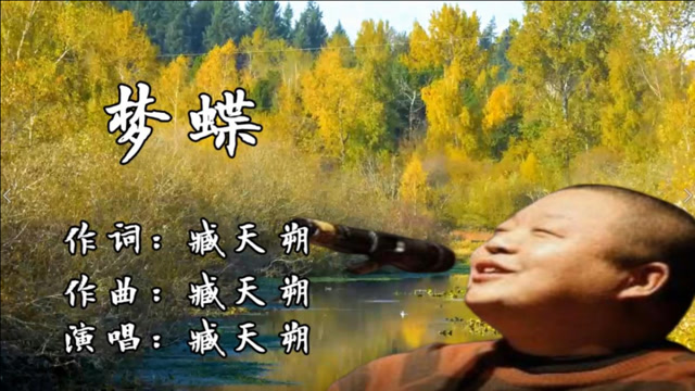 臧天朔走了,但他的这首《梦蝶》却被人视为经典歌曲,传唱至今