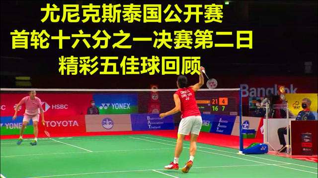 尤尼克斯泰国公开赛,首轮十六分之一决赛第二日,精彩五佳球回顾