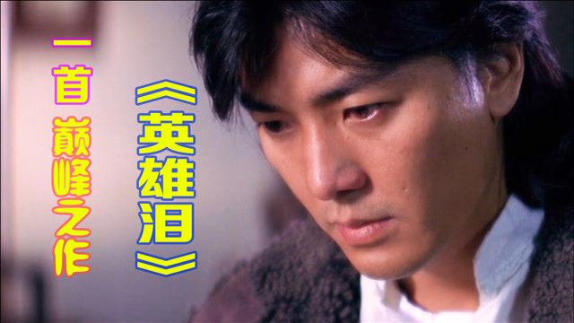 王杰一首巅峰之作《英雄泪》,无人超越的经典,无愧情歌王子称号