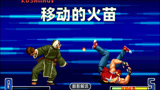 拳皇2002：镇元斋吐出会移动的火苗，战天成引诱特瑞太搞笑了