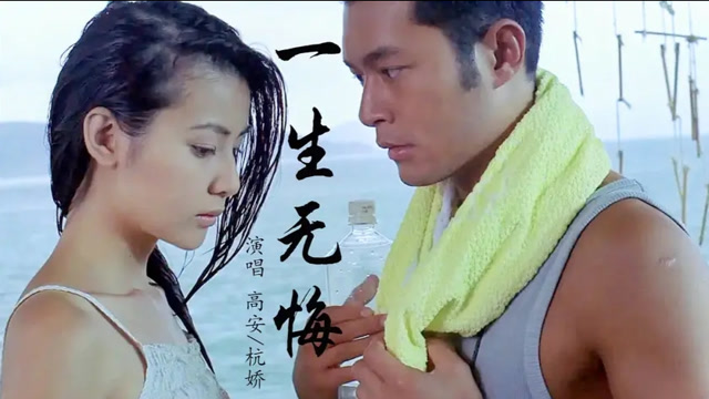 高安杭娇深情对唱《一生无悔》,无怨无悔爱一场,动人心弦!