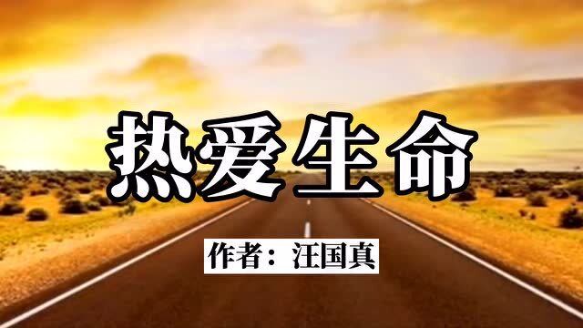 美文欣赏:《热爱生命》汪国真