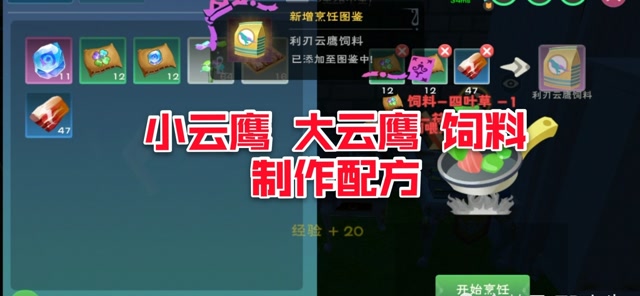 创造与魔法小云鹰大云鹰饲料制作配方及材料分布