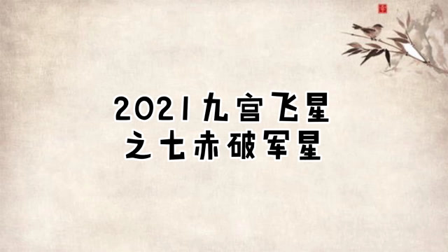2021九宫飞星之七赤破军星