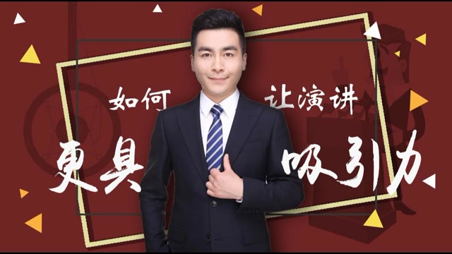 王坤老师演讲课讲座如何让演讲表达更具吸引力生活窍门