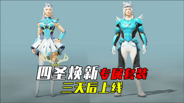 和平精英墨迪:四圣焕新专属套装,三天后上线,你期待吗?