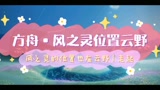光遇风之灵位置云野走起