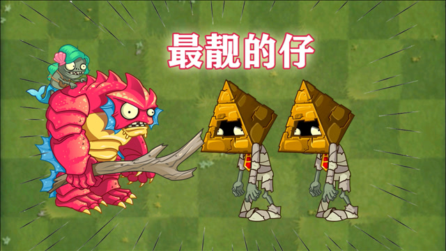 pvz2金字塔僵尸:今天就是我的高光时刻