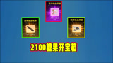香肠派对：2100糖果开宝箱，4发10连抽中7个套装