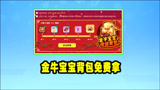 香肠派对：春节活动奖励全面解说，金牛宝宝背包免费拿