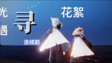 光遇:第一集的花絮