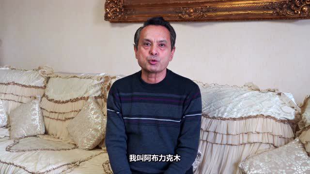 阿布力克木·阿布拉:我们新疆人过得很幸福