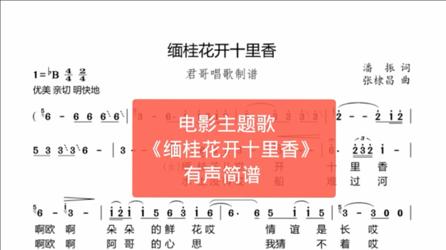 君哥带你轻松学简谱《缅桂花开十里香》,电影神秘的旅伴插曲好听