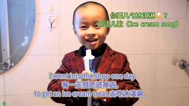 你要几勺冰淇淋?英语儿歌《ice cream song》冰淇淋歌
