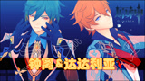 原神MMD：钟离和达达利亚的“联合表演”，超帅的