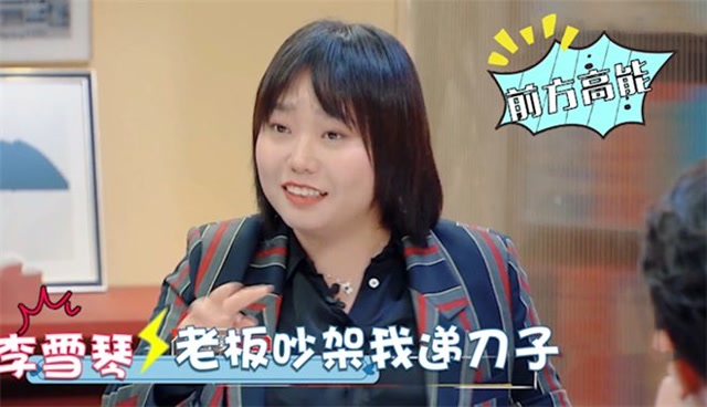 李雪琴说老板坏话合集