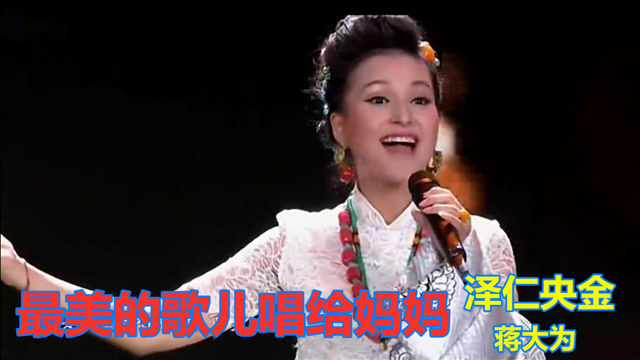 泽仁央金,蒋大为,合唱经典老歌,《最美的歌儿唱给妈妈》