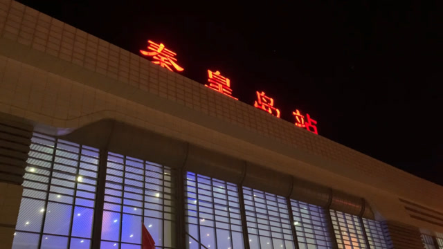 秦皇岛火车站站口图片