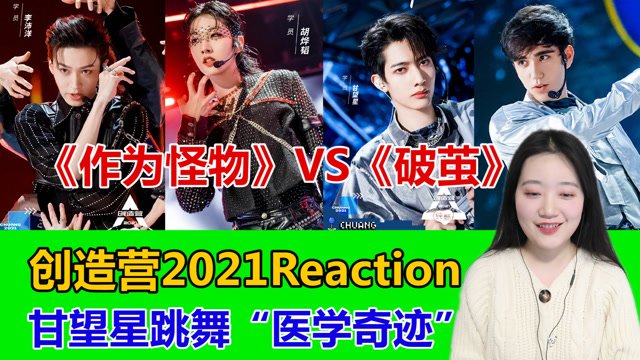【创4reaction】胡烨韬跳舞魅惑满分,甘望星实力进步被说"医学奇迹"!